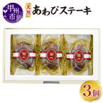 天然あわびステーキ DA-100G E-303