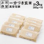一分づき 玄米 300g