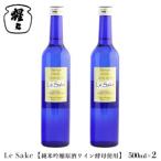 日本酒 純米吟醸 Le-Sake ワイン酵母仕込み