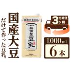 〈ふくれん〉 大豆100% 調整豆乳 1000ml×6本
