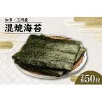 焼海苔 混 5帖 50枚