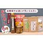 特産品 きくいも 使用 おためし6種類セット