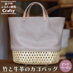 カゴバッグ 大きめ ピンクベージュ 竹 牛革