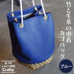 巾着 カゴバッグ ブルー 竹 牛革 BB003-1-1
