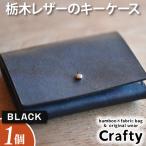 レザーキーケース ブラック 栃木レザー BB005-1-1