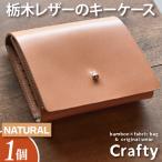 レザーキーケース ナチュラル 栃木レザー
