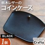 レザーコインケース ブラック 栃木レザー