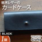 レザーカードケース ブラック 栃木レザー