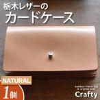 レザーカードケース ナチュラル 栃木レザー