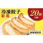 ふるさと納税 【彩花】　餃子10個入り×2箱【配送不可地域：離島】 栃木県宇都宮市