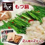 牛もつ鍋 2人前×2セット
