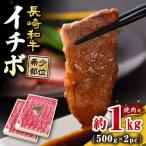 長崎和牛 イチボ 焼肉 計1kg