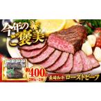 ふるさと納税 【最速配送】ローストビーフ 400g 訳あり CAG267 ローストビーフ ローストビーフ ローストビーフ 和牛ローストビーフ ローストビー.. 長崎県西海市