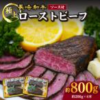 ローストビーフ 800g