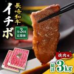長崎和牛 イチボ 焼肉用 約1kg