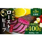 3回定期便 長崎和牛 ローストビーフ 計400g
