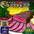 6回定期便 長崎和牛 ローストビーフ 計400g