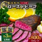 3回定期便 長崎和牛 ローストビーフ 800g