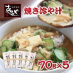 宮崎の郷土料理 焼き冷汁 5個