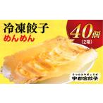 ふるさと納税 【めんめん】 餃子20個入り×2箱【配送不可地域:離島】 栃木県宇都宮市