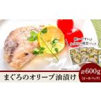 まぐろのオリーブ油漬け600g