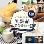 下郷農協の乳製品詰合せセット 飲むヨーグルト