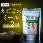 えごまのミール 2個入り