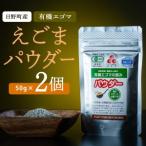 えごまパウダー 2個入り