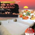 宿泊 宍道湖一望 ビューバス デラックスツイン1泊2食付き宿…