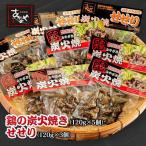 鶏の炭火焼とセセリの炭火焼セット 120g×8パック