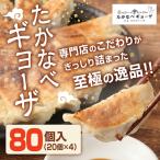 たかなべ ギョーザ 餃子 肉 小分け 惣菜 80個