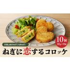 #ねぎに恋するコロッケ 60g×10個入りコロッケ