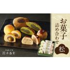 菓子詰め合わせ松竹梅 松 長盛堂 和菓子 詰め合わせ