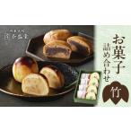 菓子詰め合わせ松竹梅 竹 8個