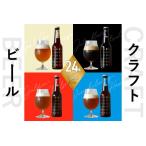 ことことビール24本セット ビール クラフトビール
