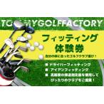 フィッティング券 052-01