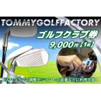 ゴルフクラブ券 9,000円 ゴルフクラブの調整やシャフトの…