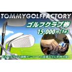 ゴルフクラブ券 15,000円 ゴルフクラブの調整やシャフトの…