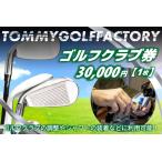 ゴルフクラブ券 30,000円 ゴルフクラブの調整やシャフトの…