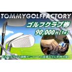 ゴルフクラブ券 90,000円 ゴルフクラブの調整やシャフトの…