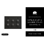 HITTITEのトグルスイッチ L 6口2列型
