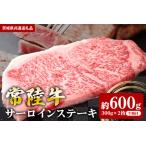 サーロインステーキ 600g