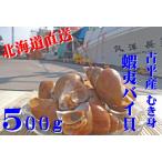 古平産 漁師直送 蝦夷バイ貝 むき身 500g