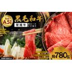 黒毛和牛 すき焼き 780g