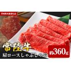肩ロース しゃぶしゃぶ 360g