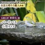 野鳥 来待石製バードバス 小型 来待石灯ろう協同組合
