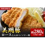 ロース とんかつ ソテー用 280g