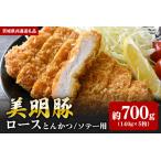 ロース とんかつ ソテー用 700g