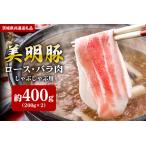 しゃぶしゃぶ用 400g