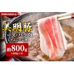 しゃぶしゃぶ 800g